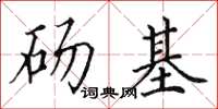 田英章碭基楷書怎么寫