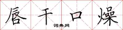 田英章唇乾口燥楷書怎么寫
