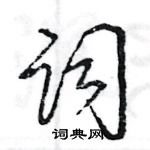 王旻寫的硬筆行書詞