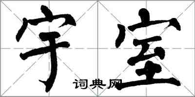 翁闓運宇室楷書怎么寫