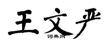 翁闓運王文嚴楷書個性簽名怎么寫