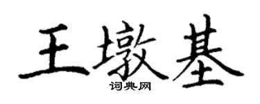 丁謙王墩基楷書個性簽名怎么寫