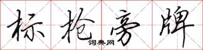 田英章標槍旁牌行書怎么寫