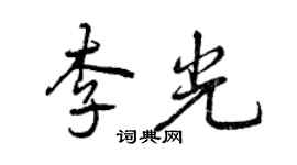 曾慶福李光行書個性簽名怎么寫