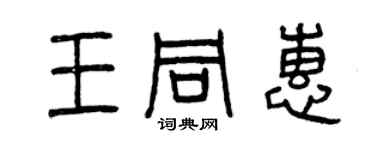 曾慶福王同惠篆書個性簽名怎么寫