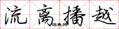 荊霄鵬流離播越行書怎么寫