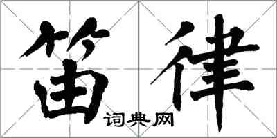 翁闓運笛律楷書怎么寫