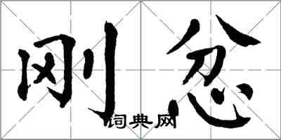 翁闓運剛忿楷書怎么寫