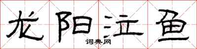 曾慶福龍陽泣魚隸書怎么寫