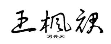 曾慶福王楓裙草書個性簽名怎么寫