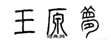 曾慶福王原夢篆書個性簽名怎么寫