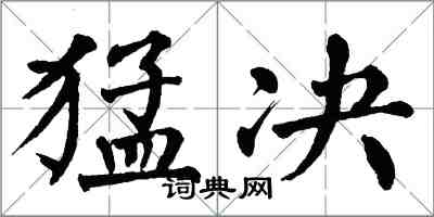 翁闓運猛決楷書怎么寫