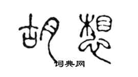 陳聲遠胡想篆書個性簽名怎么寫