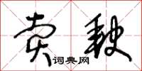 王冬齡賣缺草書怎么寫