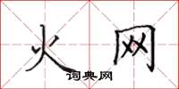 田英章火網楷書怎么寫