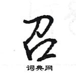 王旻寫的硬筆行書召