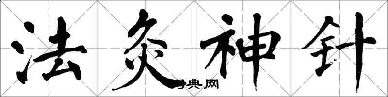 翁闓運法灸神針楷書怎么寫