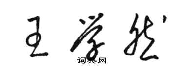 駱恆光王學然草書個性簽名怎么寫