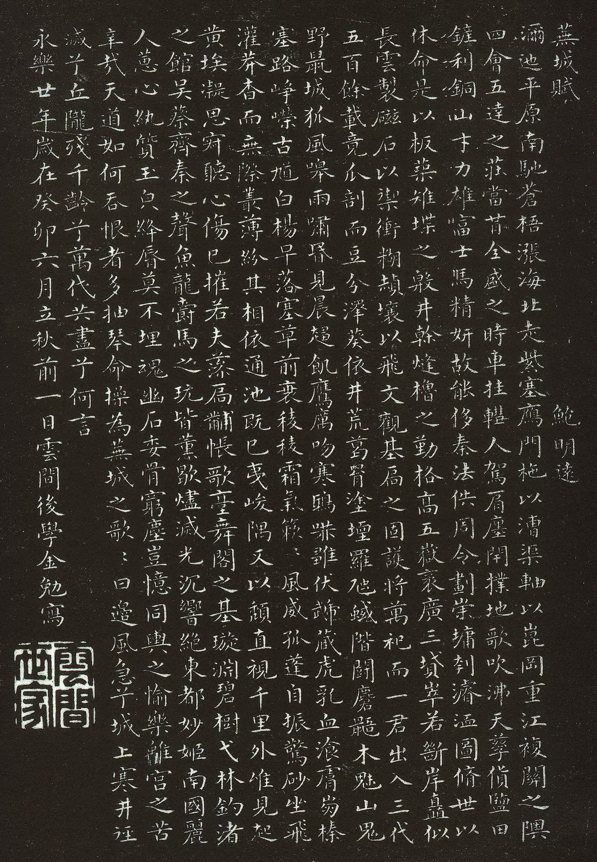 金勉《蕪城賦》_金勉書法作品欣賞