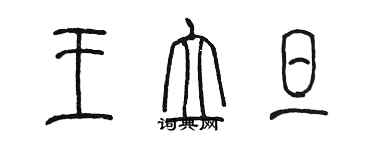 陳墨王立旦篆書個性簽名怎么寫