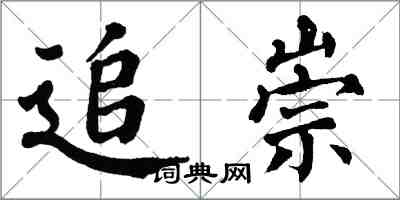 翁闓運追崇楷書怎么寫