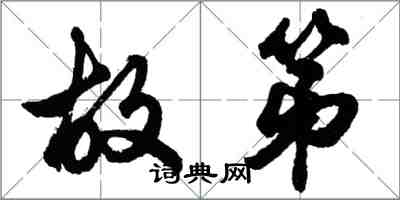 胡問遂故第行書怎么寫