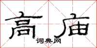 范連陞高廟隸書怎么寫