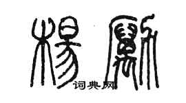 陳墨楊勵篆書個性簽名怎么寫