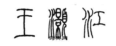 陳墨王灝江篆書個性簽名怎么寫