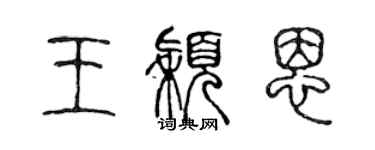 陳聲遠王穎恩篆書個性簽名怎么寫