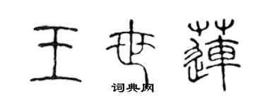 陳聲遠王世蓮篆書個性簽名怎么寫