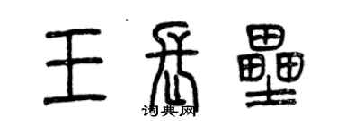 曾慶福王長壘篆書個性簽名怎么寫