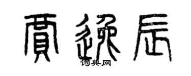 曾慶福賈逸辰篆書個性簽名怎么寫