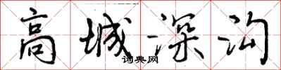 曾慶福高城深溝行書怎么寫
