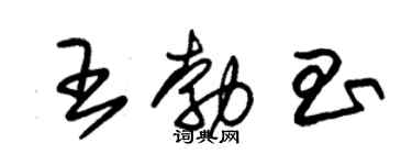 朱錫榮王勃昌草書個性簽名怎么寫