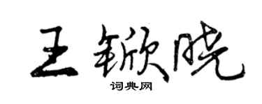 曾慶福王杴曉行書個性簽名怎么寫