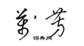 駱恆光萬芳草書個性簽名怎么寫