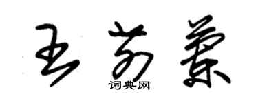 朱錫榮王前蘭草書個性簽名怎么寫