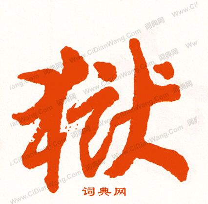 蛻草書書法_蛻字書法_草書字典