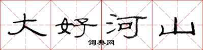 范連陞大好河山隸書怎么寫