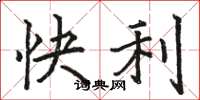 駱恆光快利楷書怎么寫