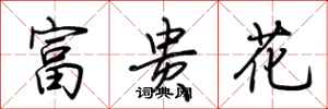 荊霄鵬富貴花行書怎么寫