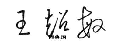 駱恆光王超敏草書個性簽名怎么寫