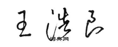 駱恆光王浩良草書個性簽名怎么寫