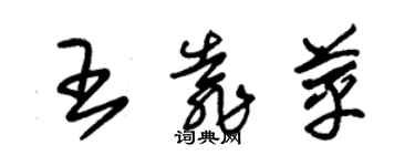 朱錫榮王靠苹草書個性簽名怎么寫