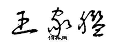 曾慶福王家艦草書個性簽名怎么寫