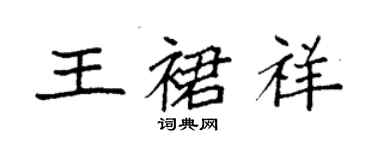 袁強王裙祥楷書個性簽名怎么寫