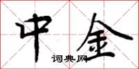 周炳元中金楷書怎么寫