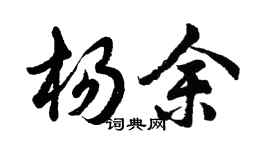 胡問遂楊余行書個性簽名怎么寫