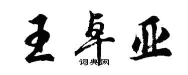 胡問遂王卓亞行書個性簽名怎么寫